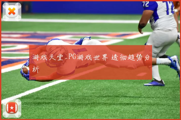 游戏天堂_PG游戏世界 透彻趋势分析