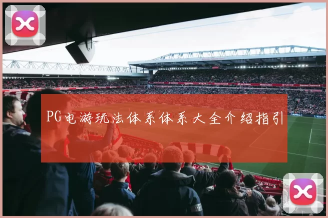 PG电游玩法体系体系大全介绍指引