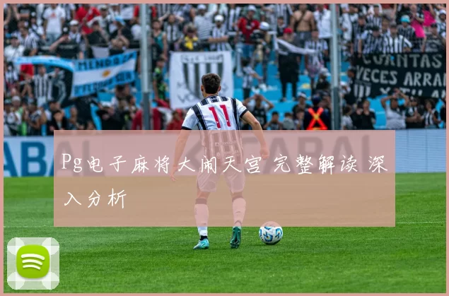 Pg电子麻将大闹天宫 完整解读 深入分析