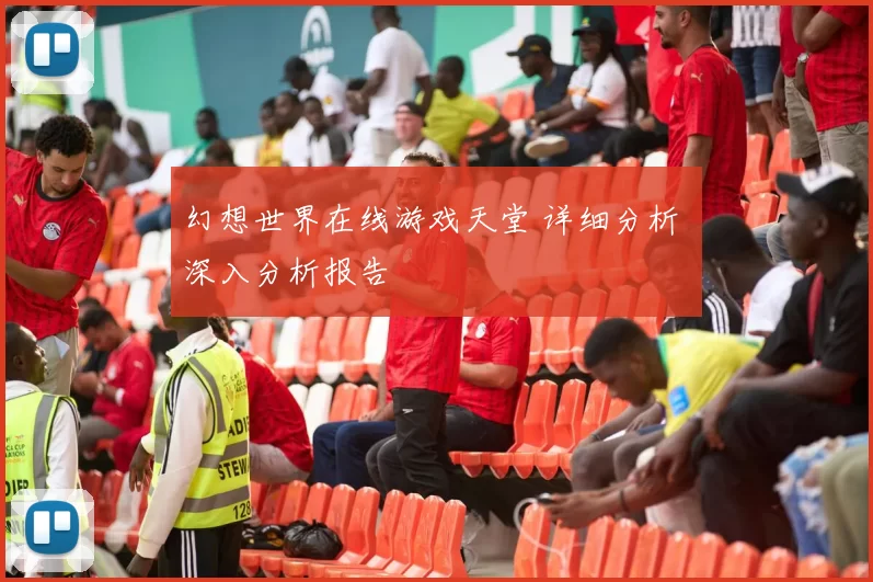 幻想世界在线游戏天堂 详细分析 深入分析报告