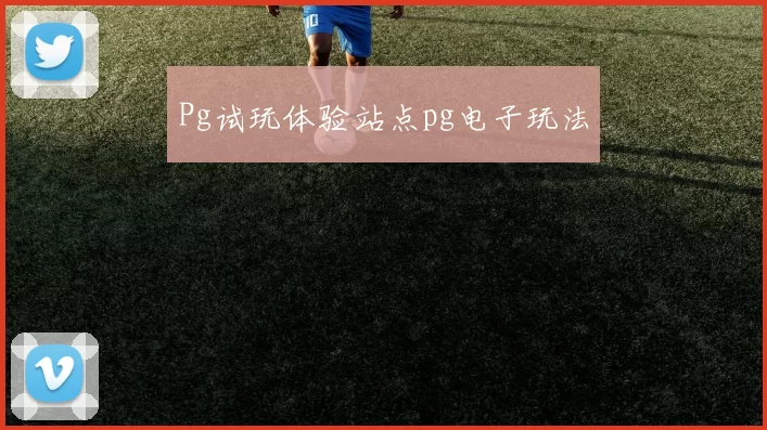 Pg试玩体验站点pg电子玩法