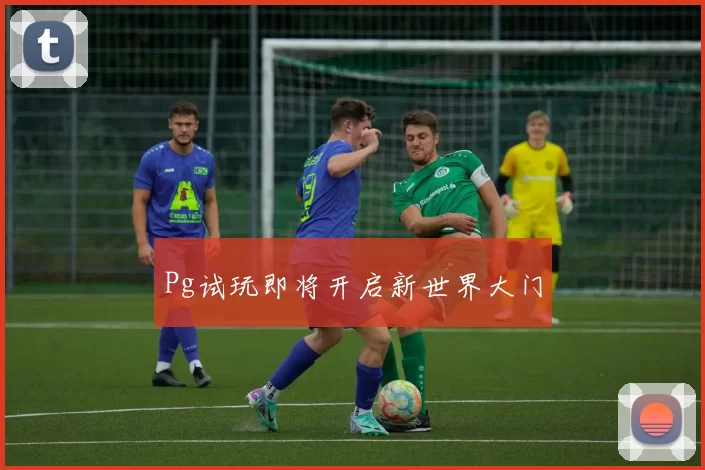Pg试玩即将开启新世界大门