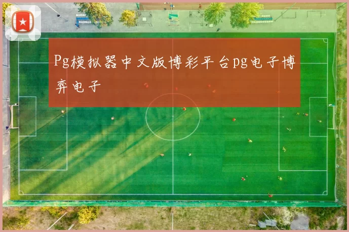 Pg模拟器中文版博彩平台pg电子博弈电子