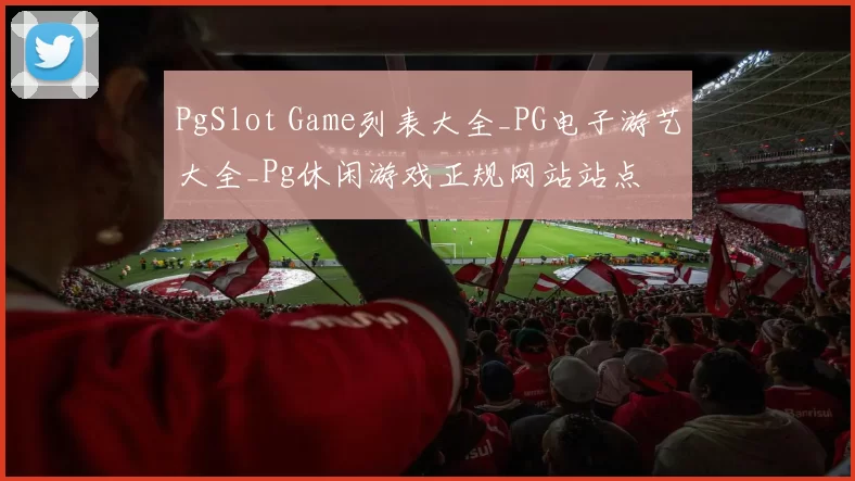 PgSlot Game列表大全_PG电子游艺大全_Pg休闲游戏正规网站站点
