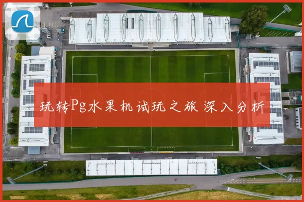 玩转Pg水果机试玩之旅 深入分析