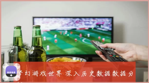 梦幻游戏世界 深入历史数据数据分析
