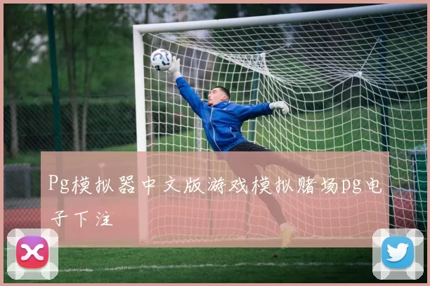 Pg模拟器中文版游戏模拟赌场pg电子下注