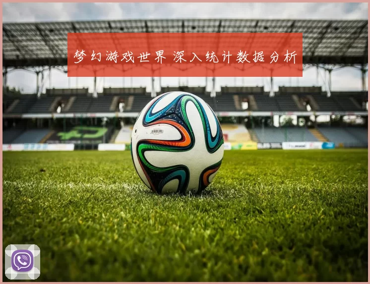 梦幻游戏世界 深入统计数据分析