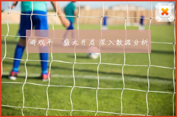 游戏平臺盛大开启 深入数据分析