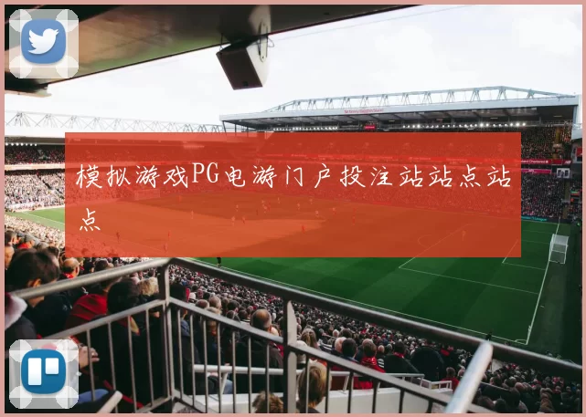 模拟游戏PG电游门户投注站站点站点