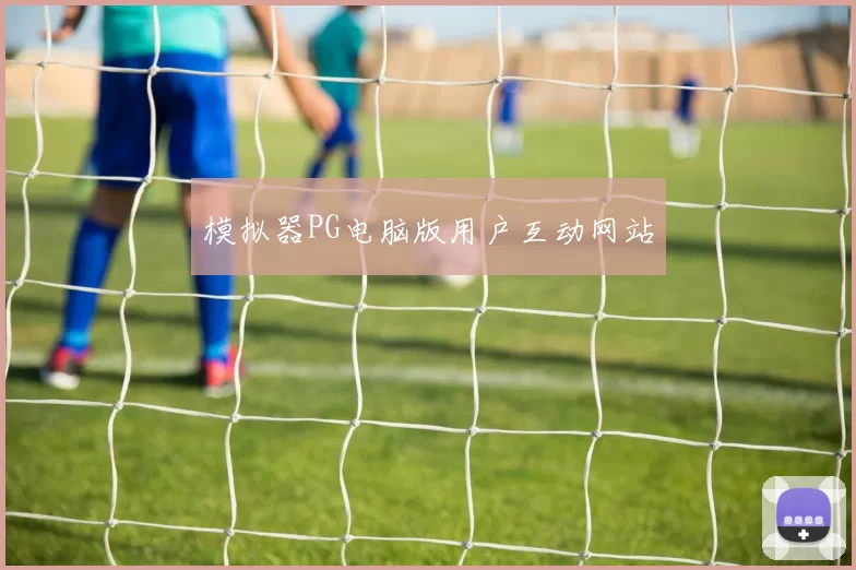 模拟器PG电脑版用户互动网站