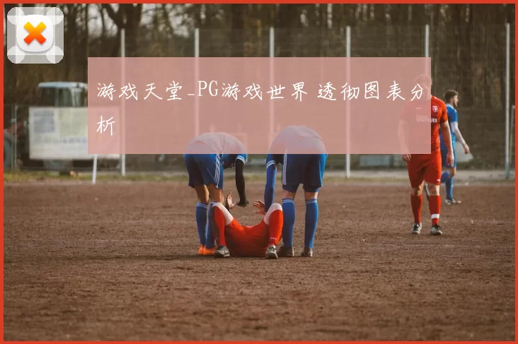 游戏天堂_PG游戏世界 透彻图表分析