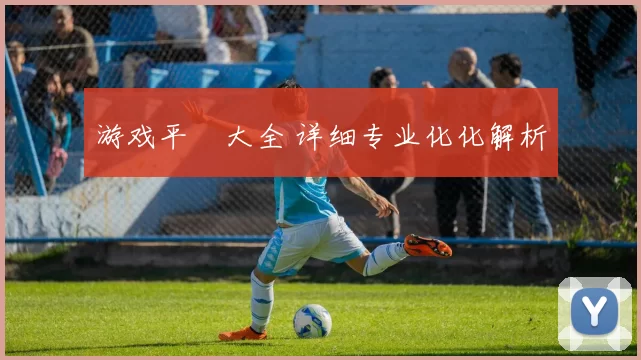 游戏平臺大全 详细专业化化解析
