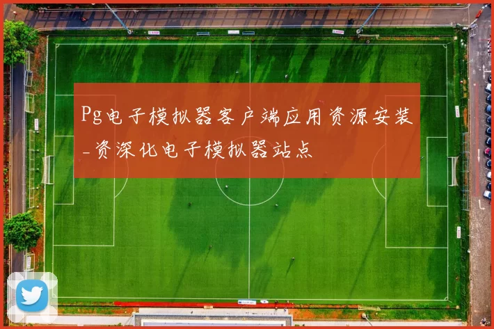 Pg电子模拟器客户端应用资源安装_资深化电子模拟器站点