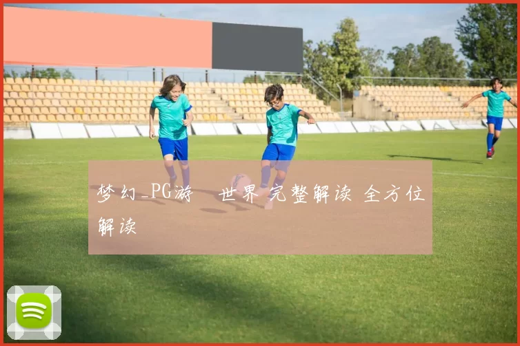 梦幻_PG游戲世界 完整解读 全方位解读