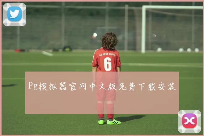 Pg模拟器官网中文版免费下载安装