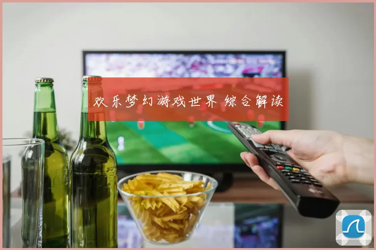 欢乐梦幻游戏世界 综合解读