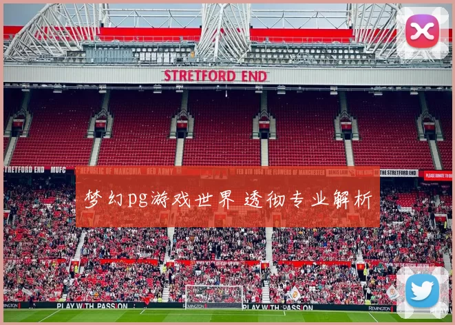 梦幻pg游戏世界 透彻专业解析