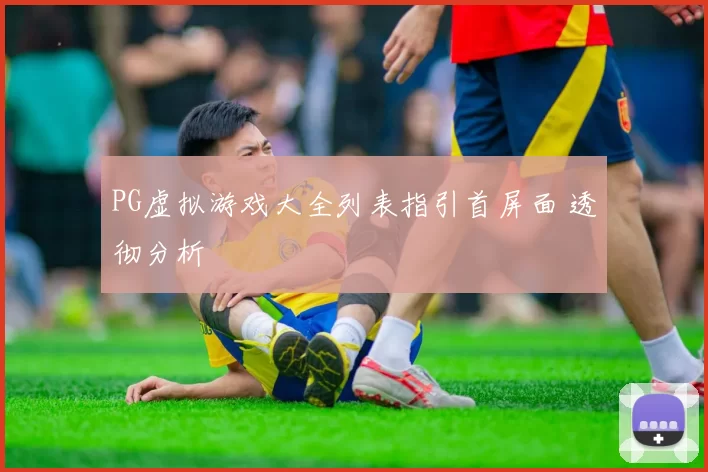 PG虚拟游戏大全列表指引首屏面 透彻分析