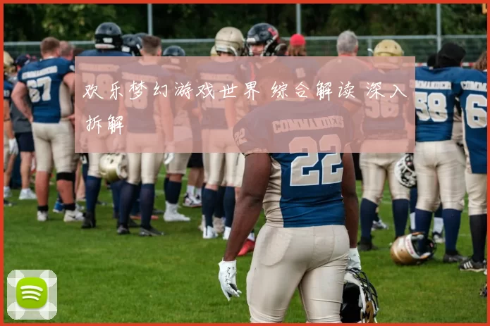 欢乐梦幻游戏世界 综合解读 深入拆解