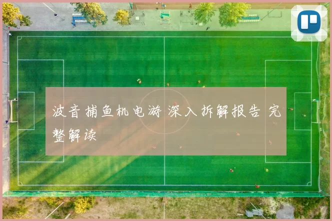 波音捕鱼机电游 深入拆解报告 完整解读