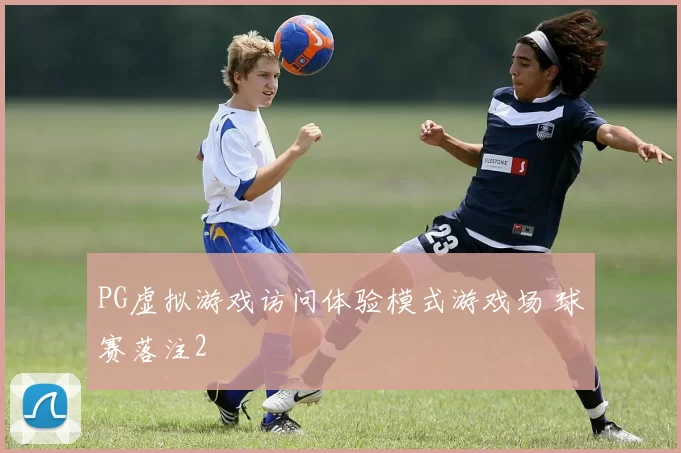 PG虚拟游戏访问体验模式游戏场 球赛落注2
