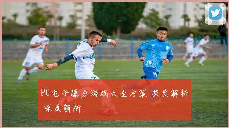 PG电子爆分游戏大全方策 深度解析 深度解析