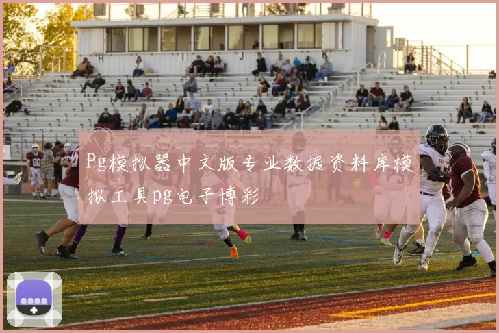 Pg模拟器中文版专业数据资料库模拟工具pg电子博彩