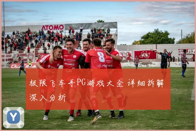 极限飞车手PG游戏大全 详细拆解 深入分析