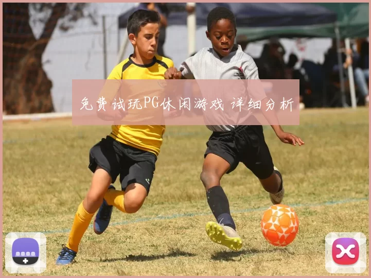 免费试玩PG休闲游戏 详细分析