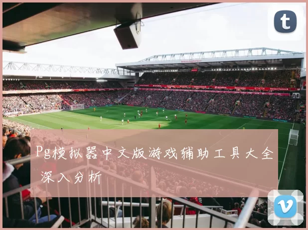 Pg模拟器中文版游戏辅助工具大全 深入分析