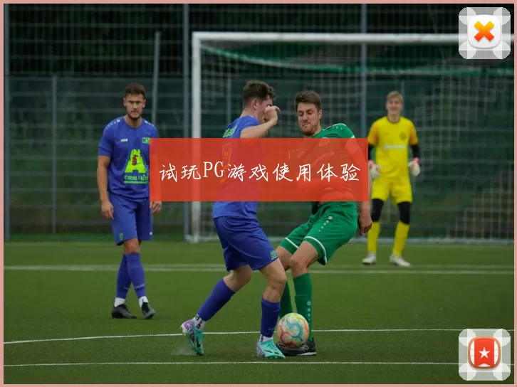 试玩PG游戏使用体验