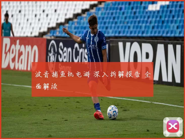 波音捕鱼机电游 深入拆解报告 全面解读