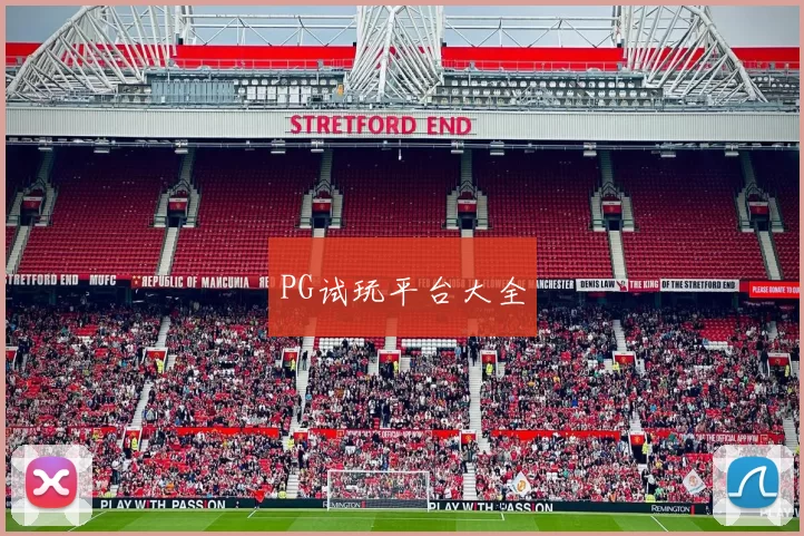 PG试玩平台大全