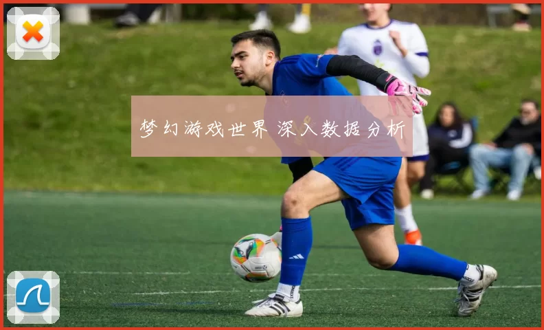 梦幻游戏世界 深入数据分析