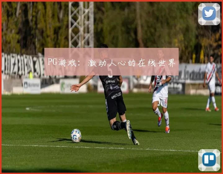 PG游戏：激动人心的在线世界