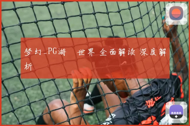 梦幻_PG游戲世界 全面解读 深度解析