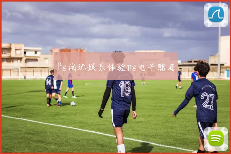 Pg试玩娱乐体验pg电子赌局