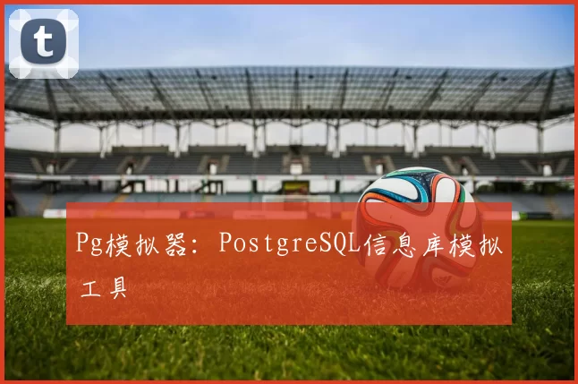 Pg模拟器：PostgreSQL信息库模拟工具