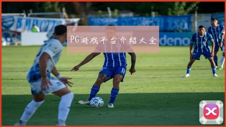 PG游戏平台介绍大全