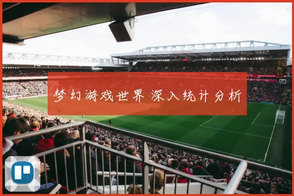 梦幻游戏世界 深入统计分析