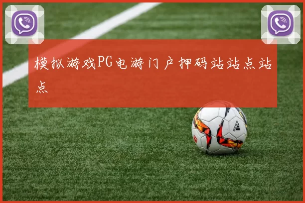 模拟游戏PG电游门户押码站站点站点