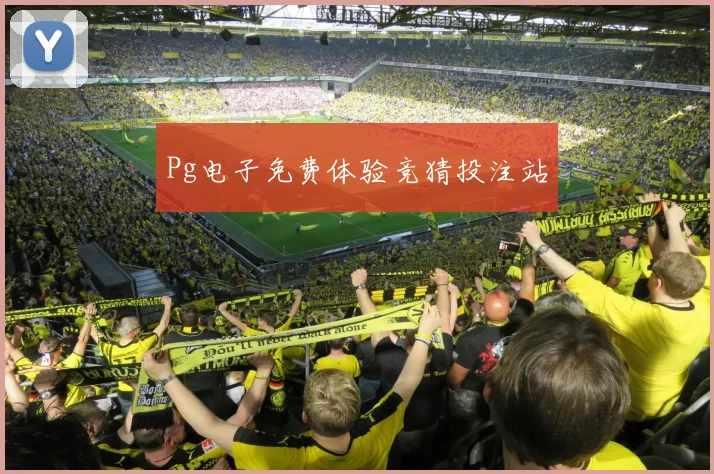 Pg电子免费体验竞猜投注站