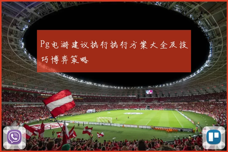 Pg电游建议执行执行方案大全及技巧博弈策略