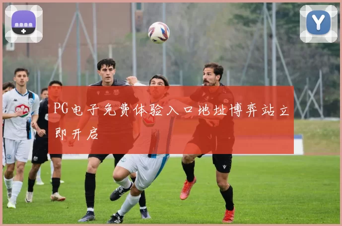 PG电子免费体验入口地址博弈站立即开启