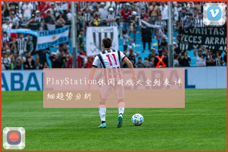 PlayStation休闲游戏大全列表 详细趋势分析