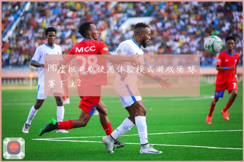 PG虚拟游戏使用体验模式游戏场 球赛下注2