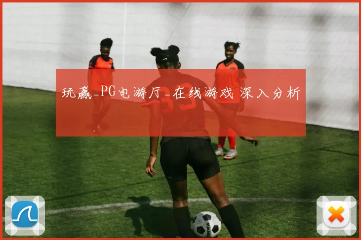 玩赢_PG电游厅_在线游戏 深入分析