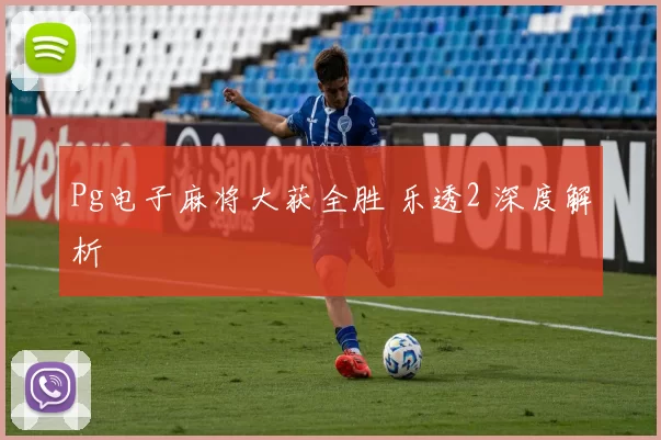 Pg电子麻将大获全胜 乐透2 深度解析