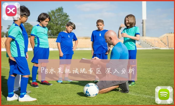 Pg水果机试玩专区 深入分析